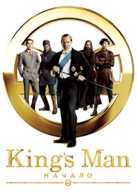 Кингсман. Начало