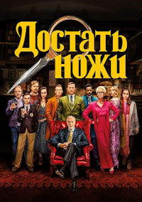 Достать ножи