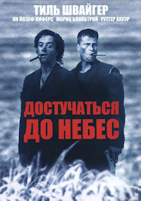 Достучаться до небес