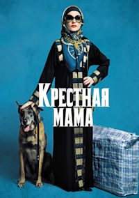 Крестная мама