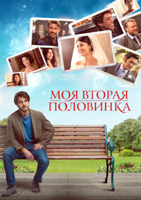 Моя вторая половинка