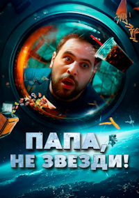 Папа, не звезди!