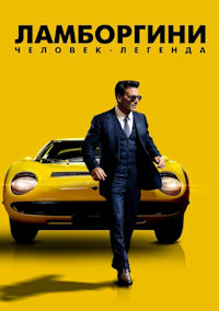 Ламборгини. Человек-легенда