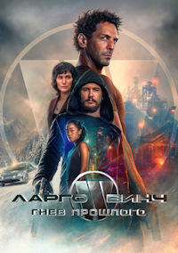 Ларго Винч 3. Гнев прошлого