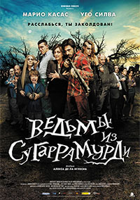 Ведьмы из Сугаррамурди