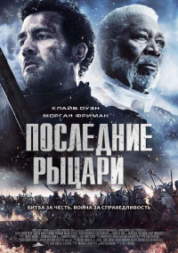 Последние рыцари