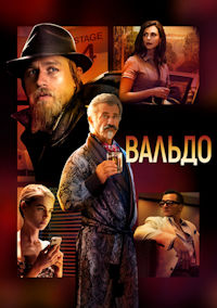 Вальдо