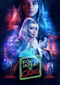 Прошлой ночью в Сохо