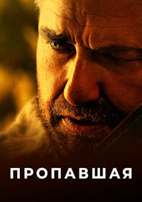 Пропавшая