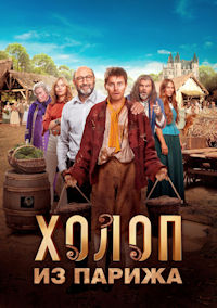 Холоп из Парижа