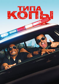 Типа копы