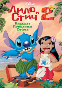 Лило и Стич. Большая проблема Стича