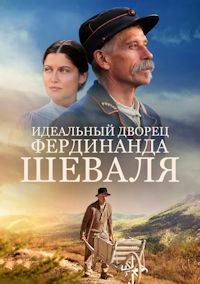 Идеальный дворец Фердинанда Шеваля