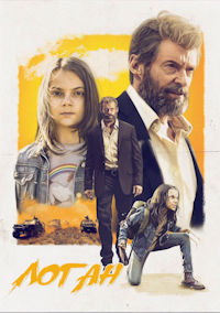 Логан. Росомаха