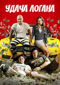 Удача Логана