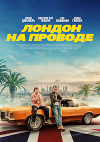 Лондон на проводе