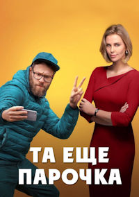 Та еще парочка