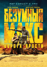 Безумный Макс. Дорога ярости