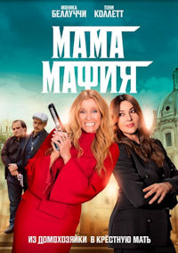 Мама мафия