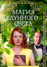 Магия лунного света