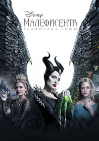 Малефисента 2. Владычица тьмы