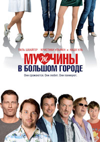 Мужчины в большом городе