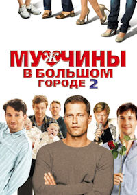 Мужчины в большом городе 2
