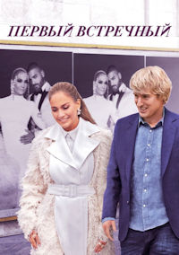 Первый встречный