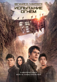 Бегущий в лабиринте 2. Испытание огнём