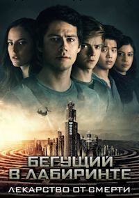 Бегущий в лабиринте 3. Лекарство от смерти