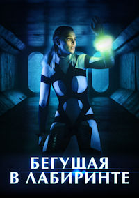 Бегущая в лабиринте