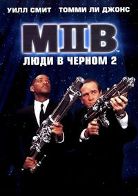 Люди в черном 2