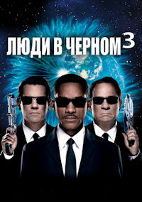 Люди в черном 3
