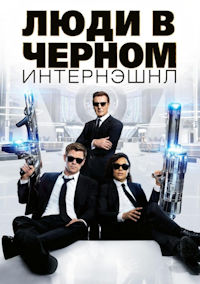 Люди в черном 4. Интернэшнл