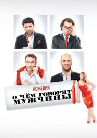 О чем говорят мужчины