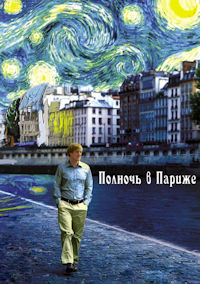 Полночь в Париже
