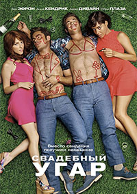 Свадебный угар