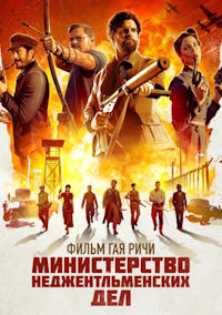 Министерство неджентльменских дел