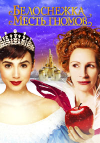 Белоснежка. Месть гномов