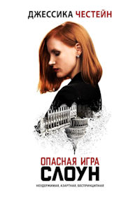 Опасная игра Слоун