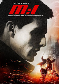 Миссия невыполнима 1