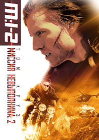 Миссия невыполнима 2