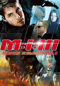 Миссия невыполнима 3