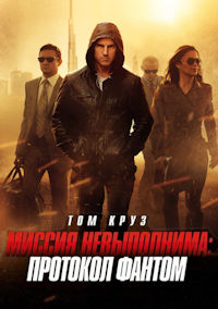 Миссия невыполнима 4. Протокол Фантом
