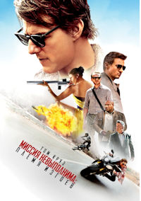 Миссия невыполнима 5. Племя изгоев