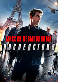 Миссия невыполнима 6. Последствия
