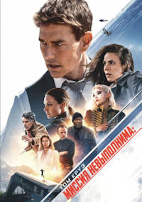 Миссия невыполнима 7. Смертельная расплата