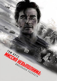 Миссия невыполнима 8. Финальная расплата