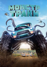 Монстр-траки