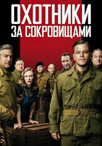 Охотники за сокровищами